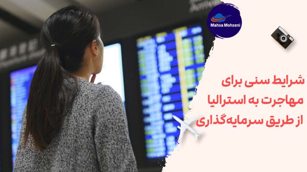 شرایط سنی برای مهاجرت به استرالیا از طریق سرمایه‌گذاری