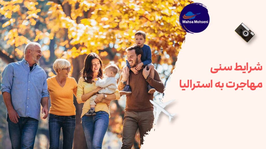 شرایط سنی مهاجرت به استرالیا