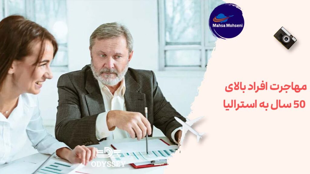 مهاجرت افراد بالای 50 سال به استرالیا