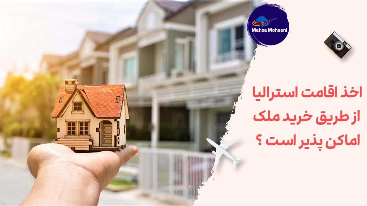 اخذ اقامت استرالیا از طریق خرید ملک اماکن پذیر است ؟